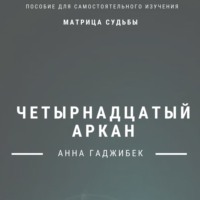 . Матрица Судьбы. Четырнадцатый Аркан. Полное описание