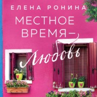 . Местное время – любовь
