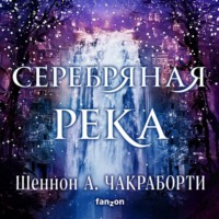 . Серебряная река