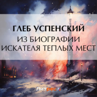Глеб Иванович Успенский. Из биографии искателя теплых мест