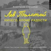. Лев Толстой. Ничего, кроме радости