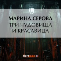 Марина Серова. Три чудовища и красавица