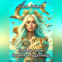 . Люська, или Богиня-неудачница