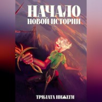 . Начало новой истории