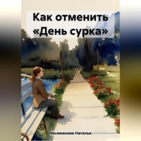 . Как отменить «день сурка»…