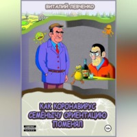 . Как коронавирус Семёнычу ориентацию поменял