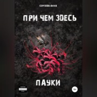 . При чем здесь пауки