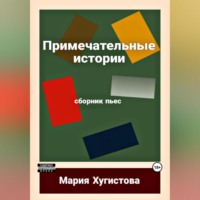 . Примечательные истории. Сборник пьес