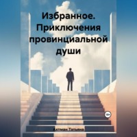 . Избранное. Приключения провинциальной души