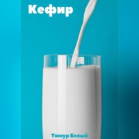 . Кефир
