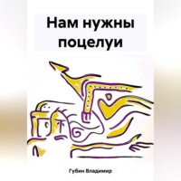 . Нам нужны поцелуи