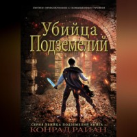 . Убийца Подземелий: ЛитРПГ Приключение с Повышением Уровня