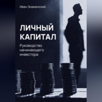 . Личный капитал. Руководство начинающего инвестора