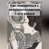 . Как помириться с нейроинтеллектом 1-ого класса