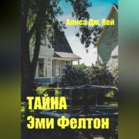 . Тайна Эми Фелтон
