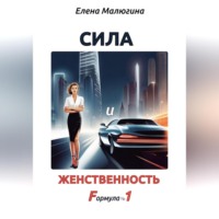 . Сила и Женственность. Формула №1