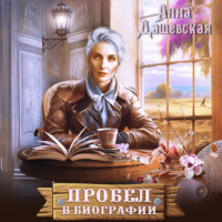 . Пробел в биографии