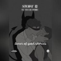 Lover of good stories. Story № 12. То, что незримо