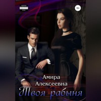Амира Алексеевна. Твоя рабыня