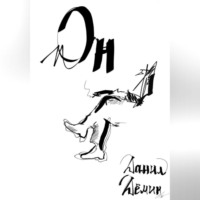. Он