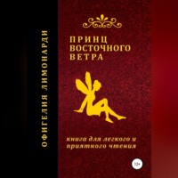 . Принц восточного ветра
