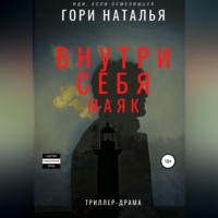 Наталья Юрьевна Гори. Внутри себя маяк