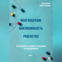 . Многообразие. Инклюзивность. Равенство. Первая книга о diversity & inclusion на русском языке