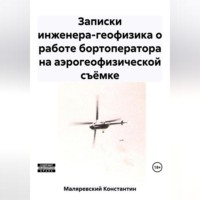 . Записки инженера-геофизика о работе бортоператора на аэрогеофизической съёмке