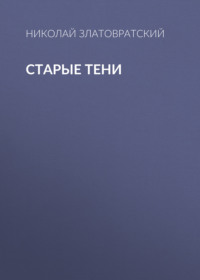 Николай Златовратский. Старые тени