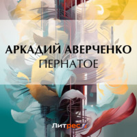 Аркадий Аверченко. Пернатое