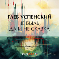 . Не быль, да и не сказка