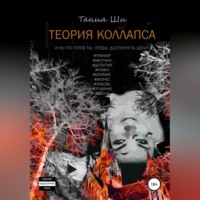 Тания Ши. Теория коллапса