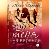 . Жду тебя на веранде