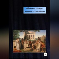 . Одиссея. Перевод А.А. Сальникова