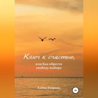 . Ключ к счастью, или Как обрести свободу выбора