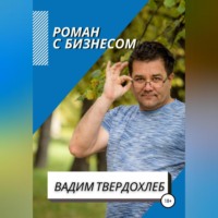 . Роман с бизнесом