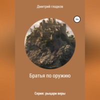 . Братья по оружию. Серия: рыцари веры