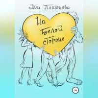 . На белой стороне. Сборник рассказов
