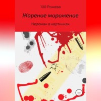 . Жареное мороженое