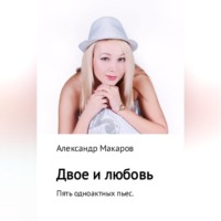 . Двое и любовь. Пять одноактных пьес