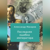 . Последняя ошибка императора