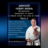 Александр Алексеевич Майборода. Методология тренировок по Каратэ и образа жизни тех, кому за сорок. 2 часть