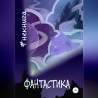 . #Некнига. Сборник №1. Фантастика