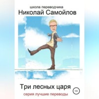 . Три лесных царя
