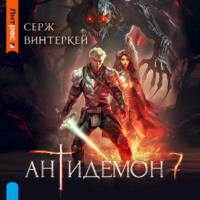 Серж Винтеркей. Антидемон. Книга 7