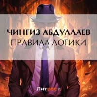 Чингиз Абдуллаев. Правила логики