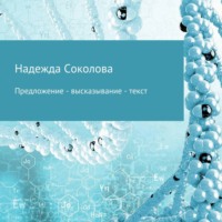 Надежда Соколова. Предложение – высказывание – текст