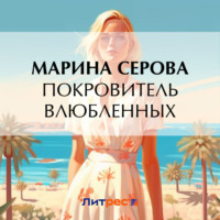 . Покровитель влюбленных