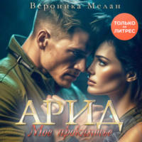 . Арид. Моё проклятье