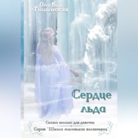 Оливия Тишинская. Сердце льда